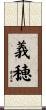 義穂 Scroll