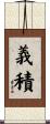 義積 Scroll