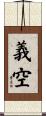 義空 Scroll