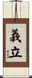 義立 Scroll