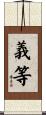 義等 Scroll
