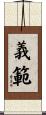 義範 Scroll