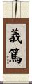 義篤 Scroll