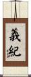 義紀 Scroll