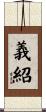 義紹 Scroll