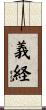 義経 Scroll
