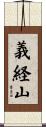 義経山 Scroll