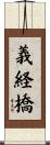 義経橋 Scroll