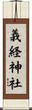 義経神社 Scroll