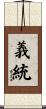 義統 Scroll