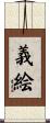 義絵 Scroll