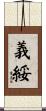 義綏 Scroll
