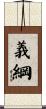 義綱 Scroll