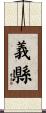 義縣 Scroll