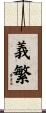 義繁 Scroll