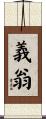 義翁 Scroll