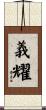 義耀 Scroll