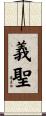 義聖 Scroll