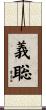 義聡 Scroll