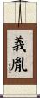 義胤 Scroll