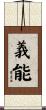 義能 Scroll