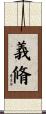 義脩 Scroll