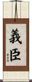 義臣 Scroll