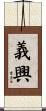 義興 Scroll