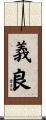 義良 Scroll