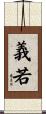 義若 Scroll