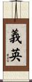 義英 Scroll