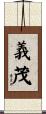 義茂 Scroll