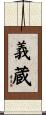 義蔵 Scroll