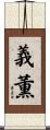 義薫 Scroll