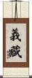 義藏 Scroll