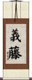 義藤 Scroll