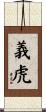 義虎 Scroll