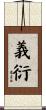 義衍 Scroll