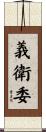 義衛委 Scroll
