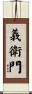 義衛門 Scroll