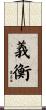 義衡 Scroll