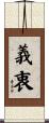 義衷 Scroll
