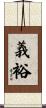義裕 Scroll