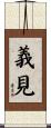 義見 Scroll