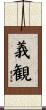 義観 Scroll