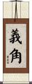 義角 Scroll