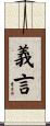義言 Scroll