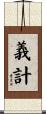 義計 Scroll