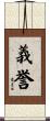 義誉 Scroll