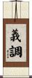 義調 Scroll